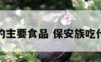 保安族的主要食品 保安族吃什么简介