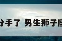 狮子座男生分手了 男生狮子座有什么特点