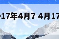 巨蟹座2017年4月7 4月17日巨蟹座运势