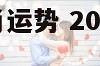 2018虎人生肖运势 2018年属虎人每月运势