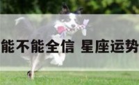 星座运势能不能全信 星座运势可不可靠