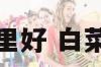 白莱摆件放哪里好 白菜摆件放哪里好