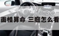 三庭面相算命 三庭怎么看面相