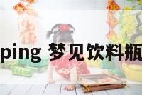 梦见饮料ping 梦见饮料瓶里有老鼠