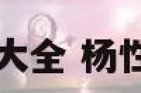 杨女宝起名大全 杨性女宝宝取名