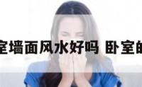 卧室墙面风水好吗 卧室的墙