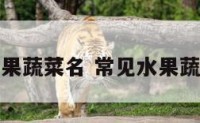 冷门水果蔬菜名 常见水果蔬菜名字
