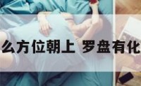 化煞罗盘什么方位朝上 罗盘有化煞的作用吗