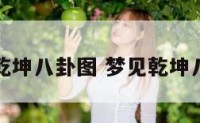 梦到乾坤八卦图 梦见乾坤八卦图