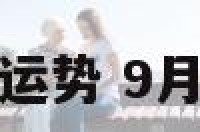 九月摩羯座运势 9月摩羯座运势