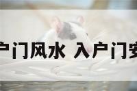 装修入户门风水 入户门安装风水
