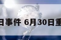 6月30日事件 6月30日重大新闻