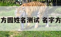 罗方圆姓名测试 名字方圆
