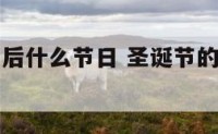 圣诞节的前后什么节日 圣诞节的前夜是哪一天