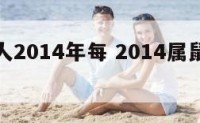 属鼠的人2014年每 2014属鼠人全年运势