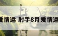 射手8月爱情运 射手8月爱情运势怎么样