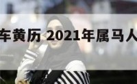 属马的提车黄历 2021年属马人提车黄道吉日