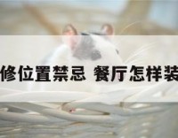 餐厅装修位置禁忌 餐厅怎样装修好看