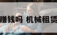 机械租凭公司赚钱吗 机械租赁公司怎么赚钱