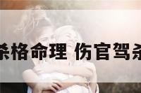 伤官驾杀格命理 伤官驾杀格女命
