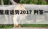 判答一周星座运势2017 判答一周星座运势