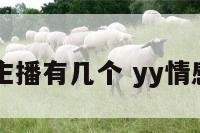 yy情感感主播有几个 yy情感主播名单