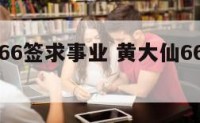 黄大仙第66签求事业 黄大仙66签解签上吉