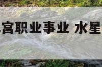 水星射手12宫职业事业 水星射手12宫感情