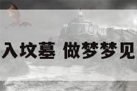 解梦进入坟墓 做梦梦见进坟墓