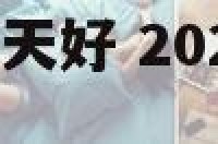 9月店面搬迁那天好 2021年9月店铺搬迁吉日