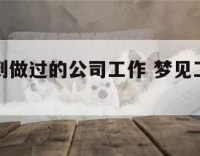 梦到自己到做过的公司工作 梦见工作过的单位