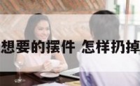 如何扔掉不想要的摆件 怎样扔掉不用的东西