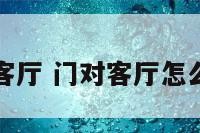 门对客厅 门对客厅怎么装修