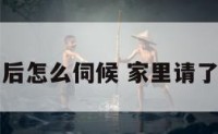 家里请神仙后怎么伺候 家里请了神如何送走