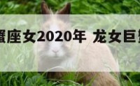 属龙巨蟹座女2020年 龙女巨蟹座2020年运