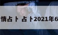 六月爱情占卜 占卜2021年6月爱情