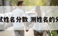 测试姓名分数 测姓名的分数