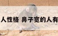 宽鼻子人性格 鼻子宽的人有福气吗