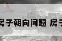 地理中的房子朝向问题 房子地理位置