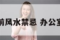 办公室门前风水禁忌 办公室前面是门