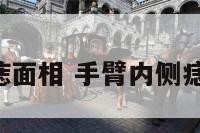 手臂内侧痣面相 手臂内侧痣 前世姻缘