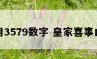 皇家喜用3579数字 皇家喜事白酒价格