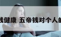 五帝钱健康 五帝钱对个人的功效