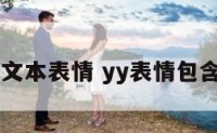 yy喊话文本表情 yy表情包含义图解