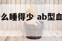 ab型血为什么睡得少 ab型血为什么容易疲劳