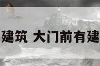 门前有红色建筑 大门前有建筑物好不好