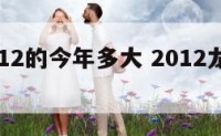 属龙2012的今年多大 2012龙今年几岁了