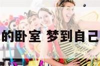 梦到自己家的卧室 梦到自己家卧室漏水