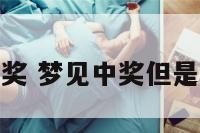 解梦没中奖 梦见中奖但是没有兑奖