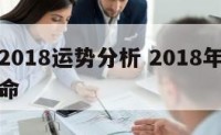 双鱼座2018运势分析 2018年双鱼座爱情宿命